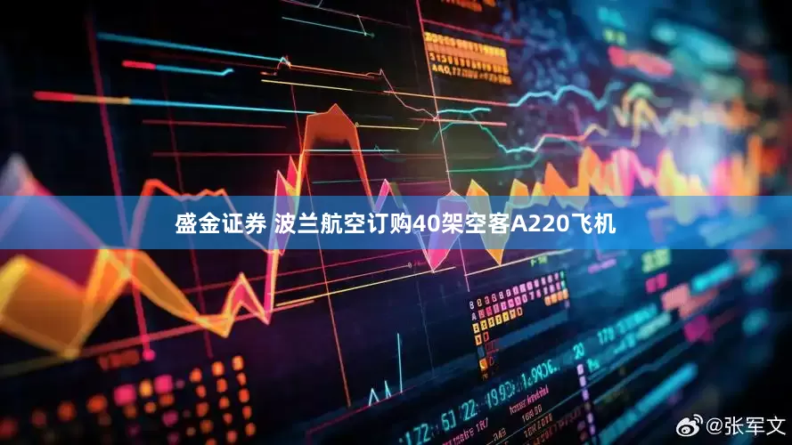 盛金证券 波兰航空订购40架空客A220飞机