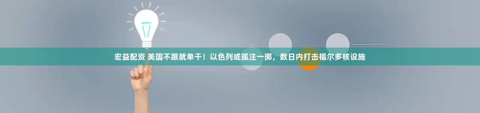 宏益配资 美国不跟就单干！以色列或孤注一掷，数日内打击福尔多核设施