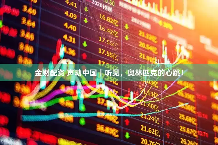 金财配资 声动中国｜听见，奥林匹克的心跳！