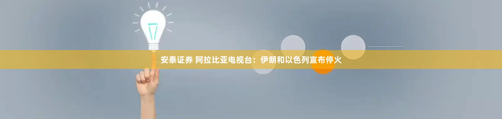 安泰证券 阿拉比亚电视台：伊朗和以色列宣布停火