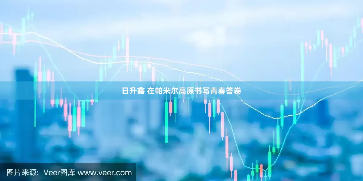 日升鑫 在帕米尔高原书写青春答卷