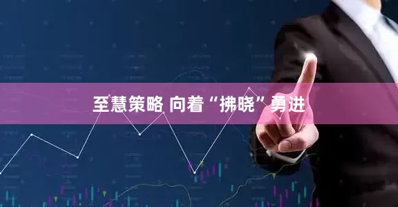 至慧策略 向着“拂晓”勇进