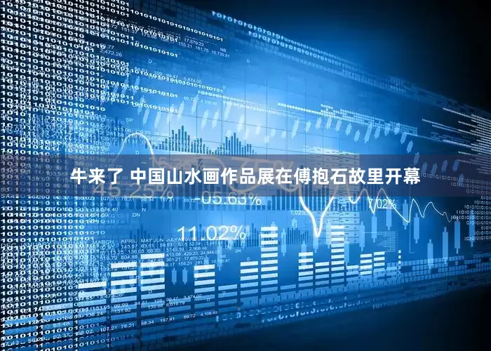 牛来了 中国山水画作品展在傅抱石故里开幕