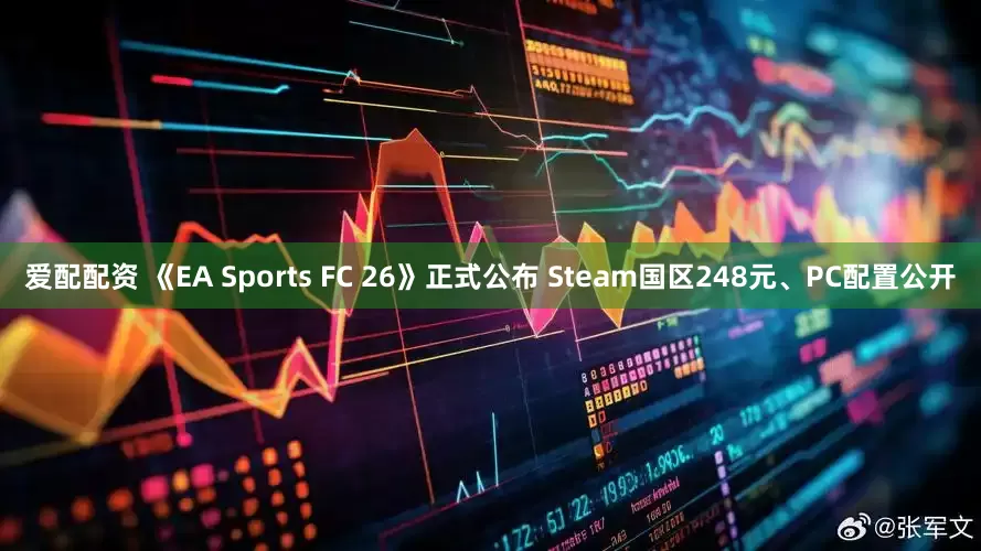 爱配配资 《EA Sports FC 26》正式公布 Steam国区248元、PC配置公开