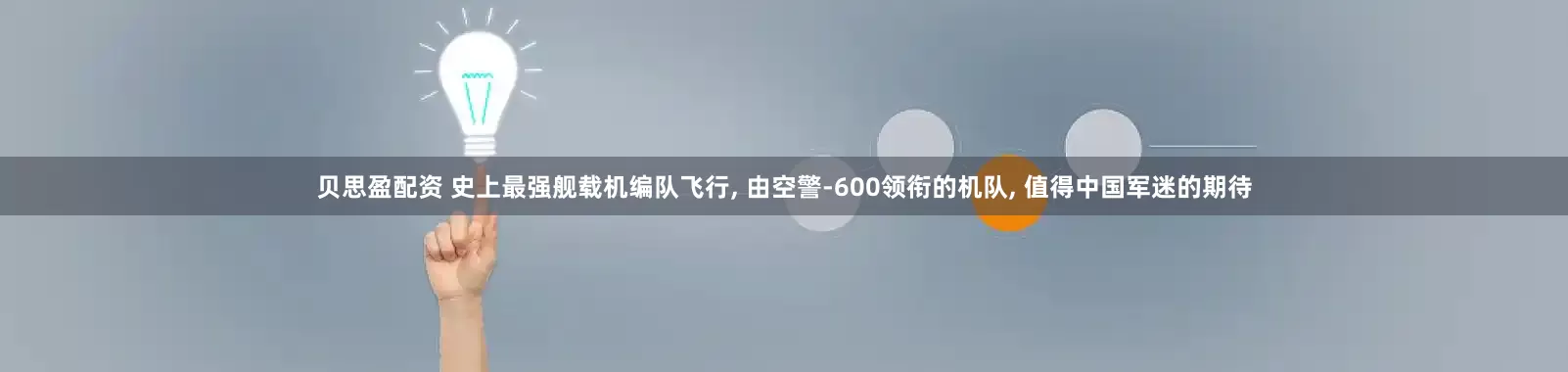 贝思盈配资 史上最强舰载机编队飞行, 由空警-600领衔的机队, 值得中国军迷的期待