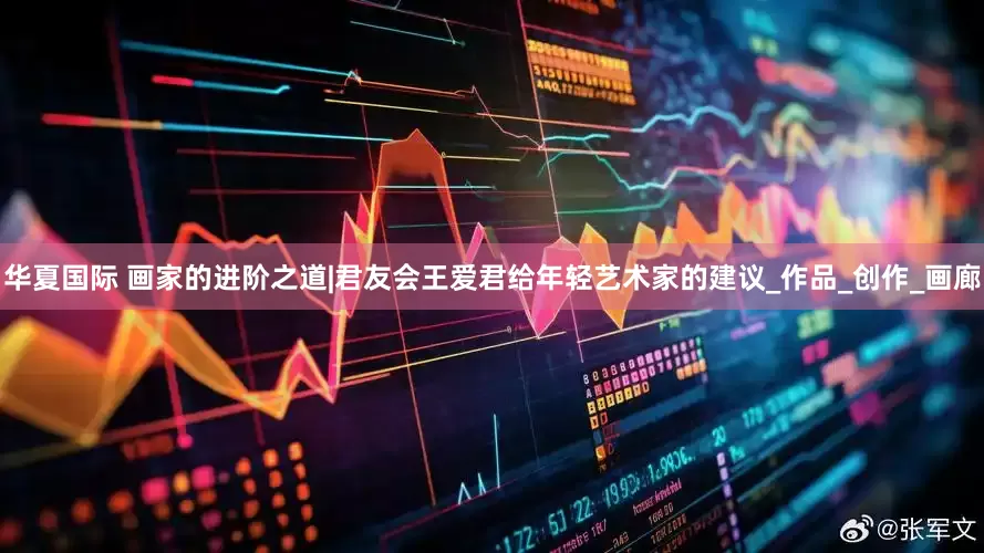 华夏国际 画家的进阶之道|君友会王爱君给年轻艺术家的建议_作品_创作_画廊
